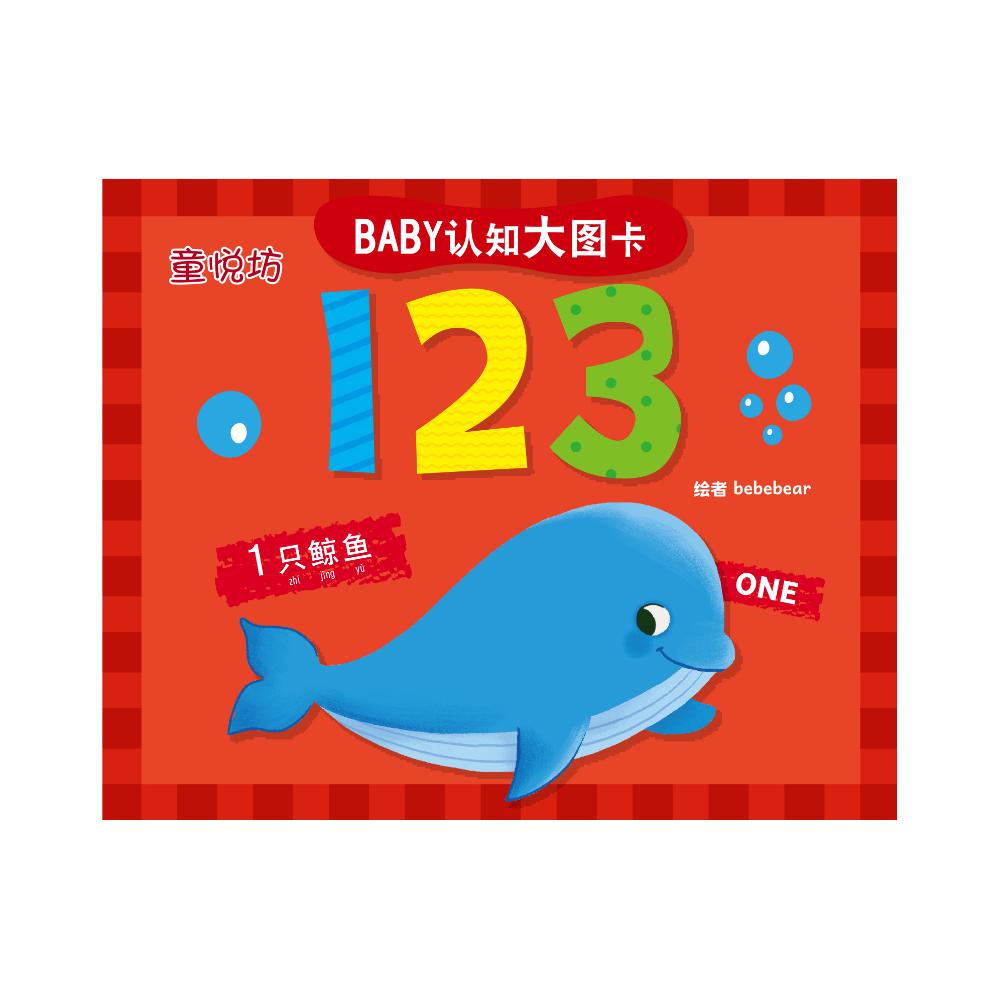 BABY认知大图卡:123