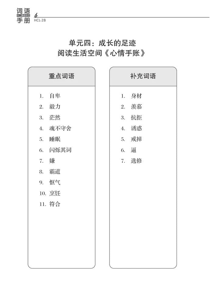 S2b 中二高级华文词语手册下册-HCL2B（2021年新课程）2nd Edition