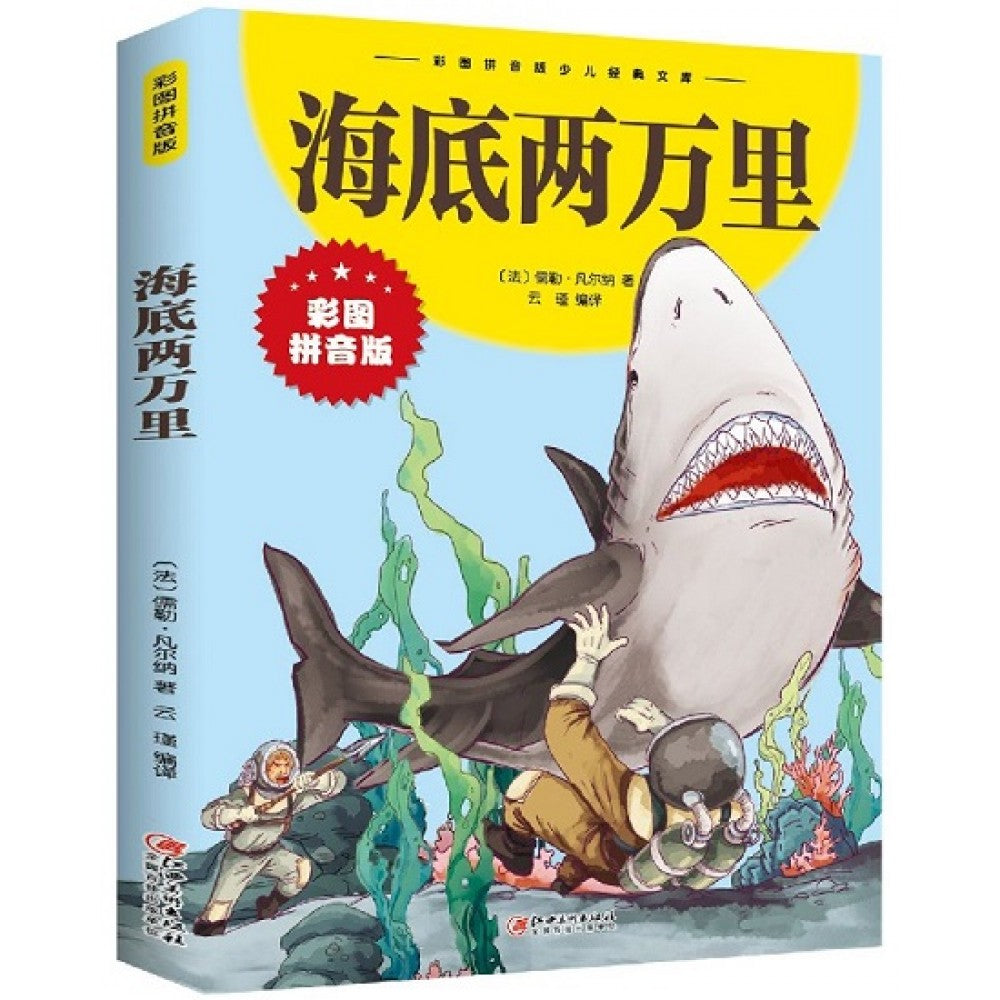 海底两万里/江西美术出版社