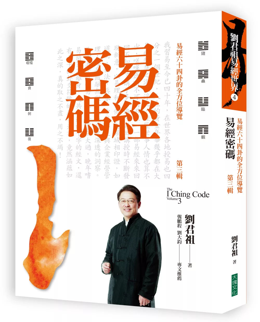 易经密码第三辑