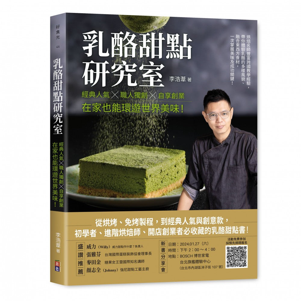 乳酪甜点研究室：经典人气╳职人独创╳自享创业，在家也能环游世界美味！