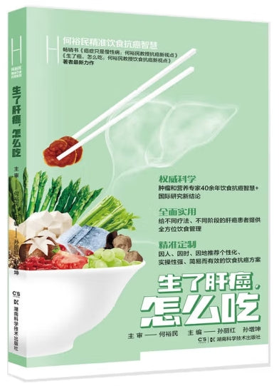 生了肝癌怎么吃/湖南科技