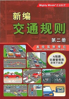 CHINESE-THE NEW HIGHWAY CODE BOOK 2