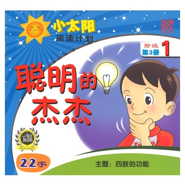 小太阳阅读计划1：聪明的杰杰