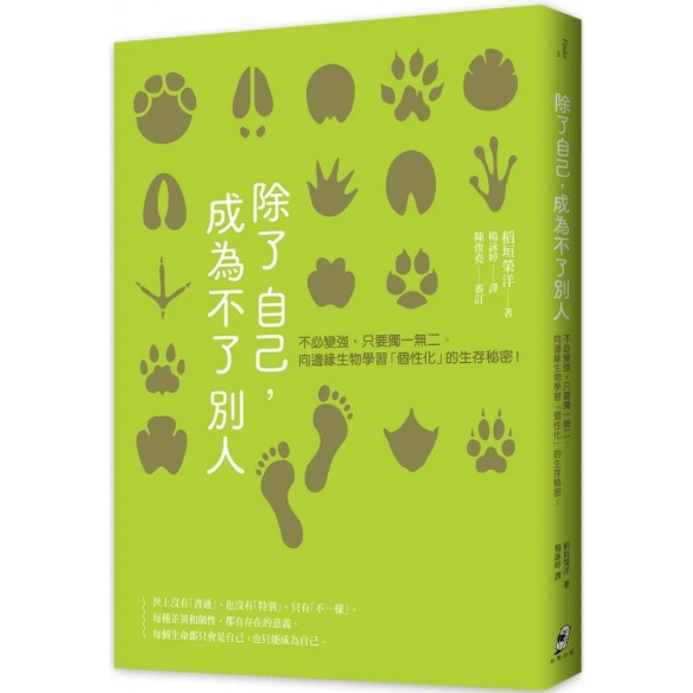 除了自己，成为不了别人：不必变强，只要独一无二。向边缘生物学习「个性化」的生存秘