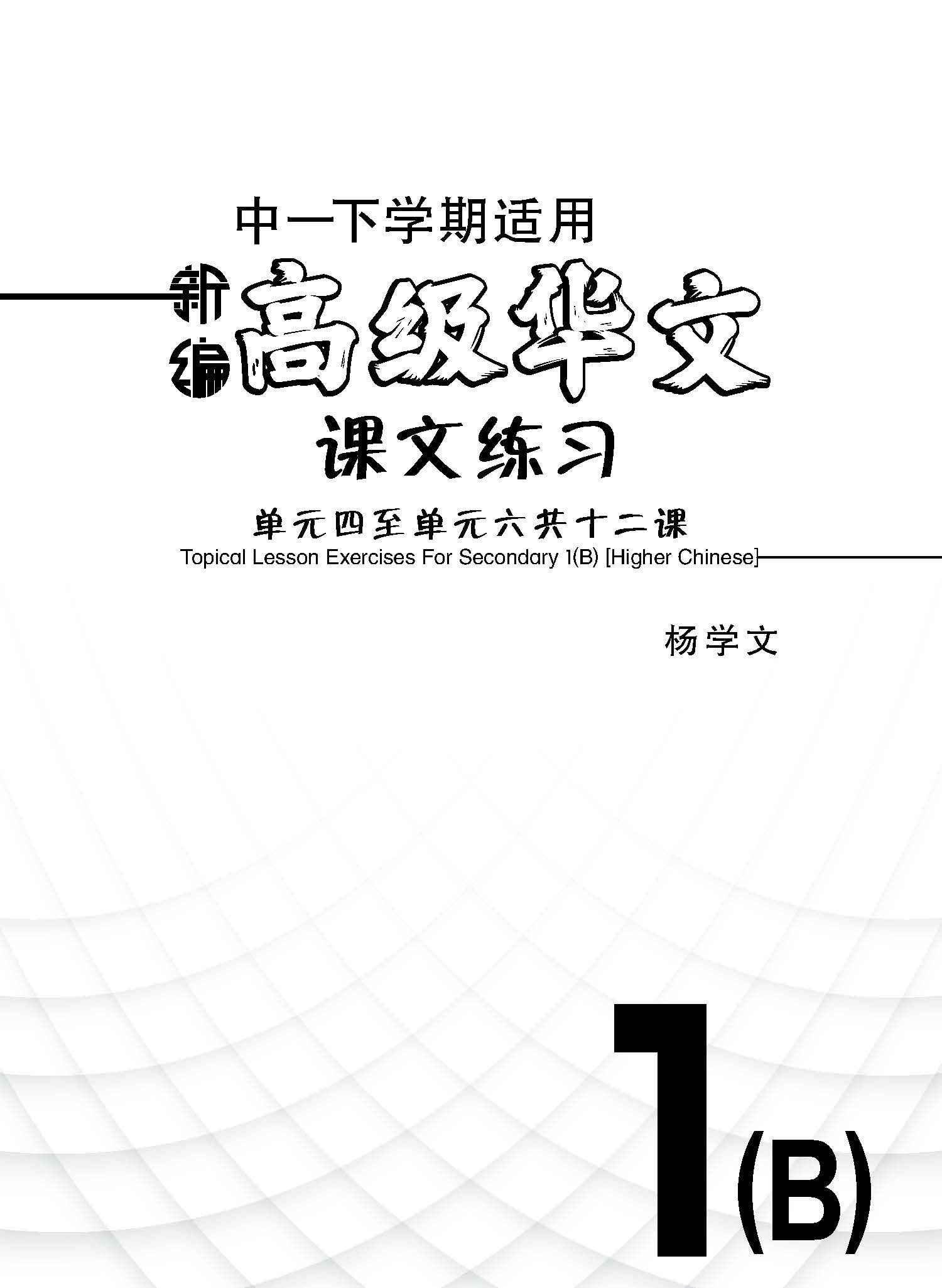 新编中一下学期适用高级华文课文练习/ Topical Lesson Exercises 新编中一下学期适用高级华文课文练习/ Topical Lesson Exercises