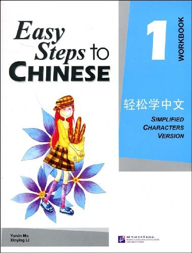 轻松学中文-练习册1/语言大学