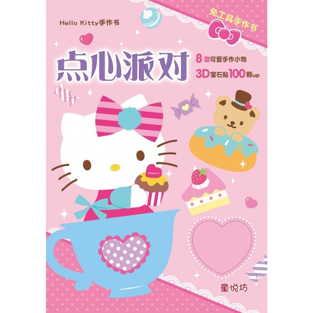 Hello Kitty手作书:Hello Kitty点心派对手 