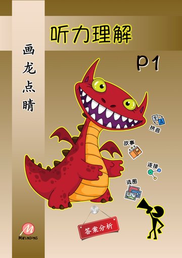 Primary 1 画龙点睛-听力理解
