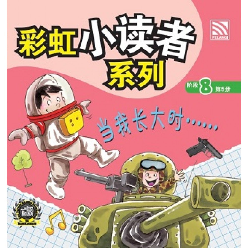 彩虹小读者系列：当我长大时...... (阶段8 第5册)