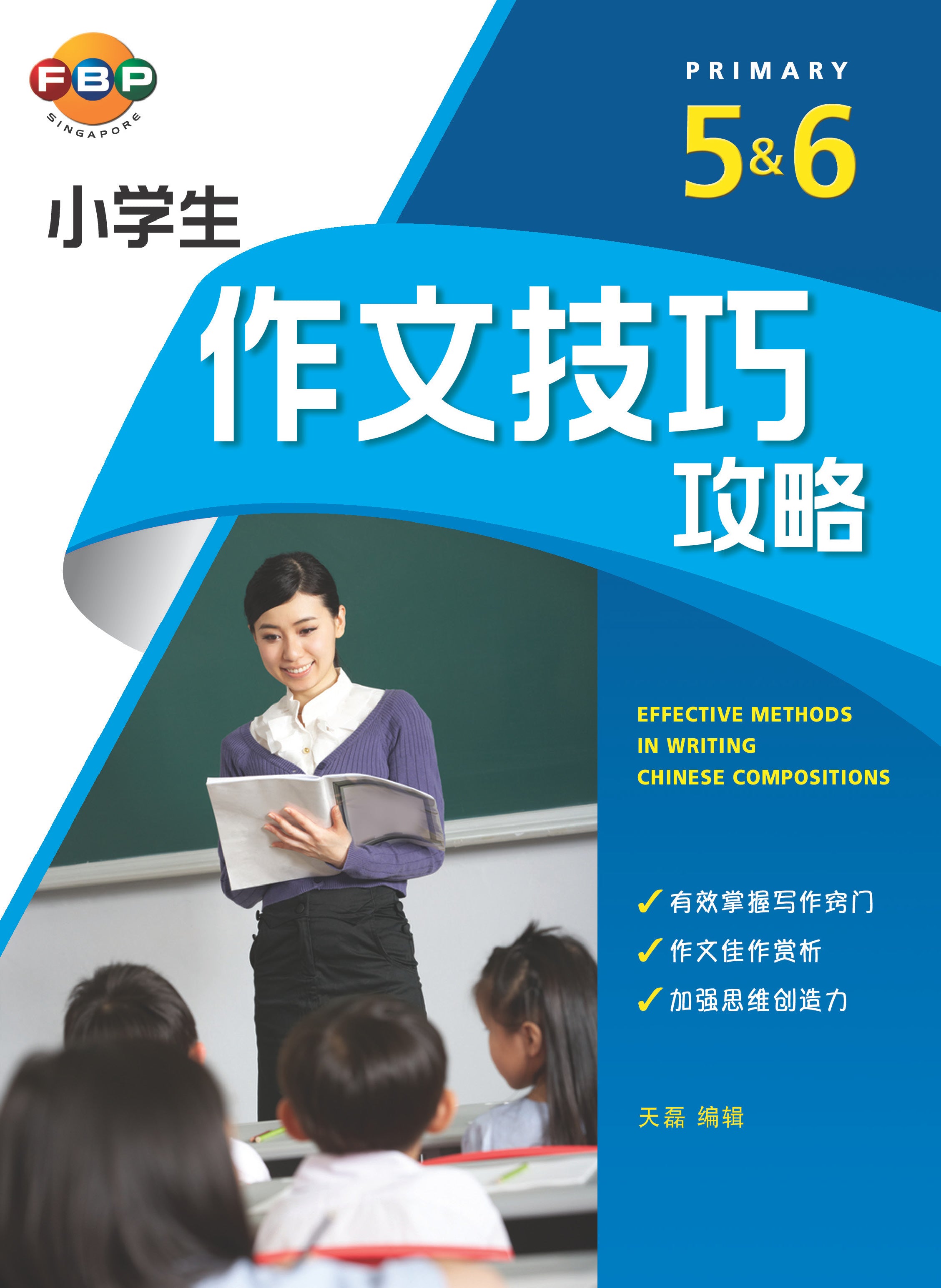 Effective Methods in Writing Chinese Compositions Primary 5&6 作文技巧攻略
