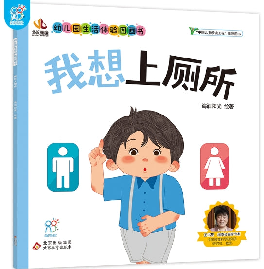 幼儿园生活体验图画书·我想上厕所