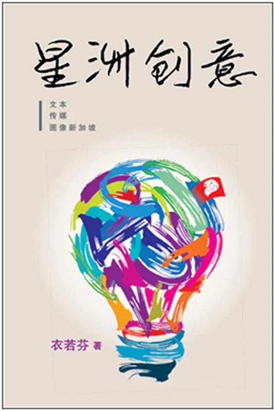 星洲创意-文本·传媒·图像新加坡