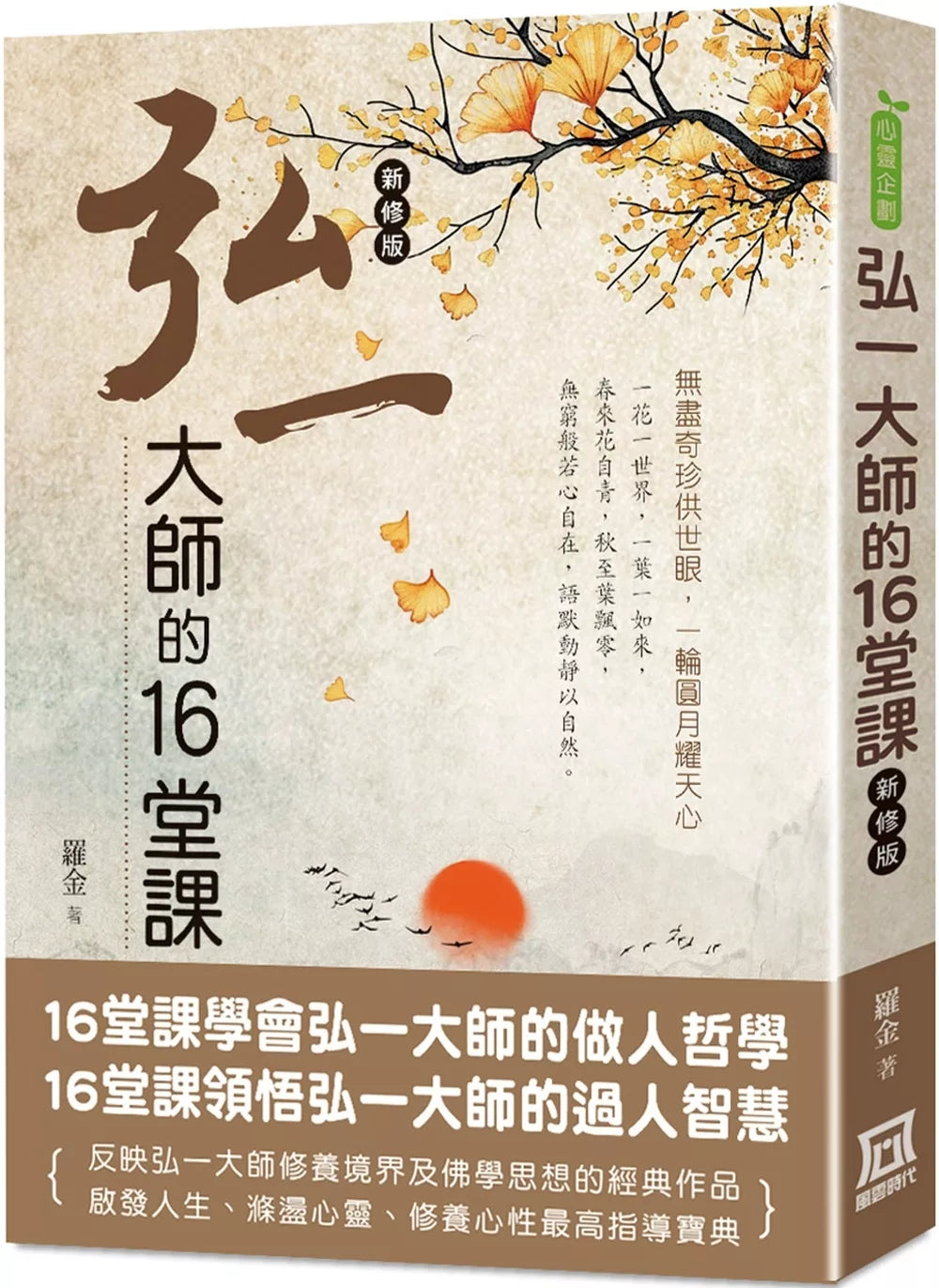 弘一大师的16堂课（新修版）