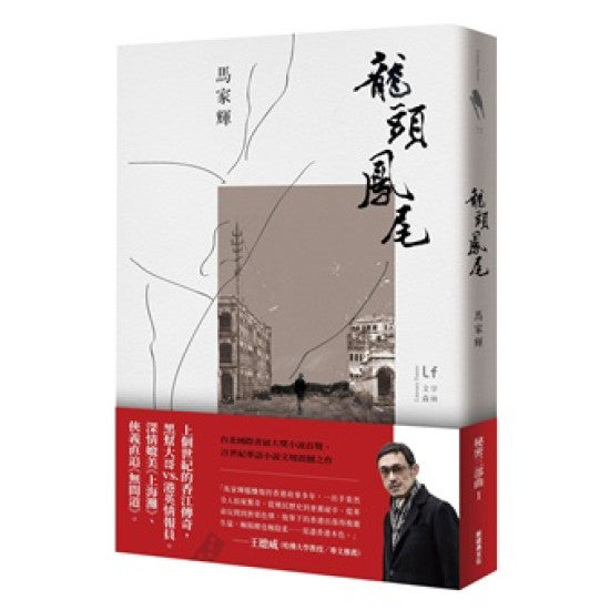 《龙头凤尾》