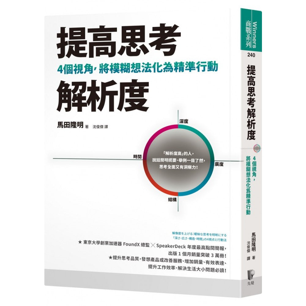 提高思考解析度：4个视角，将模糊想法化为精准行动