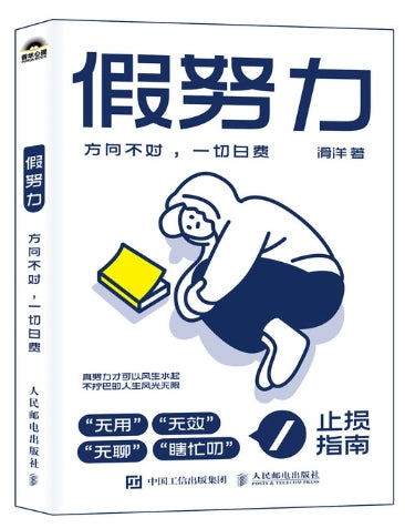 假努力:方向不对,一切白费