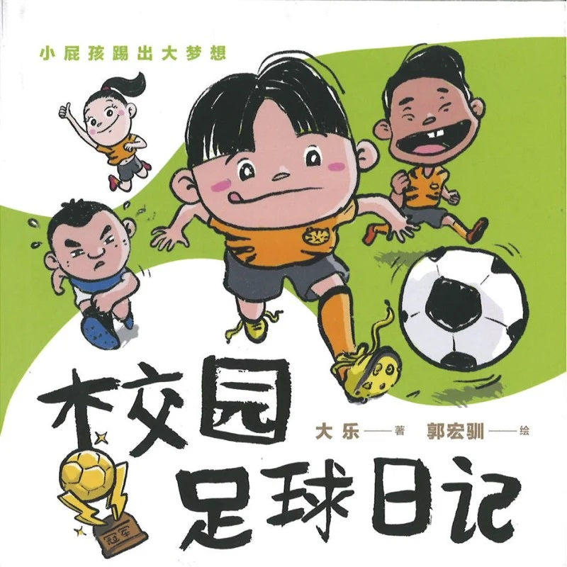 校园足球日记( NATIONAL ARTS COUNCIL 艺术理事会发起“B