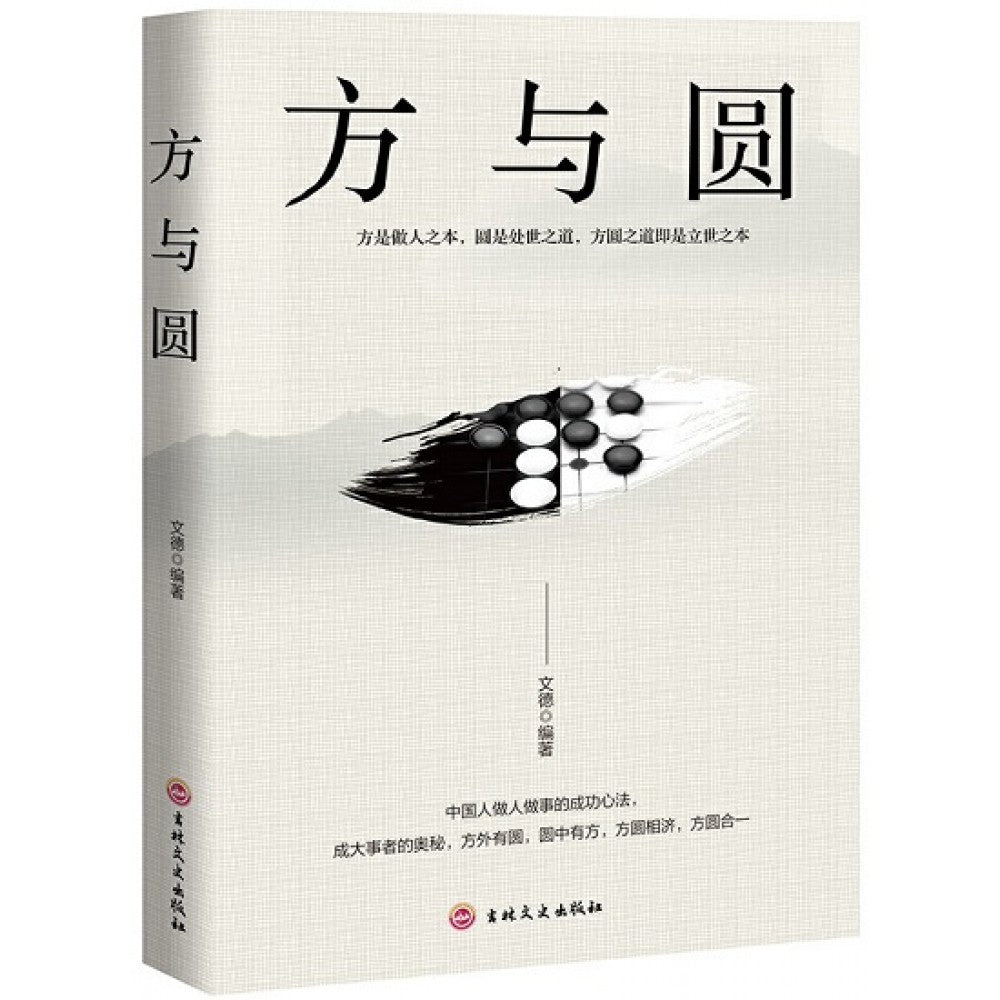 方与圆/吉林文史
