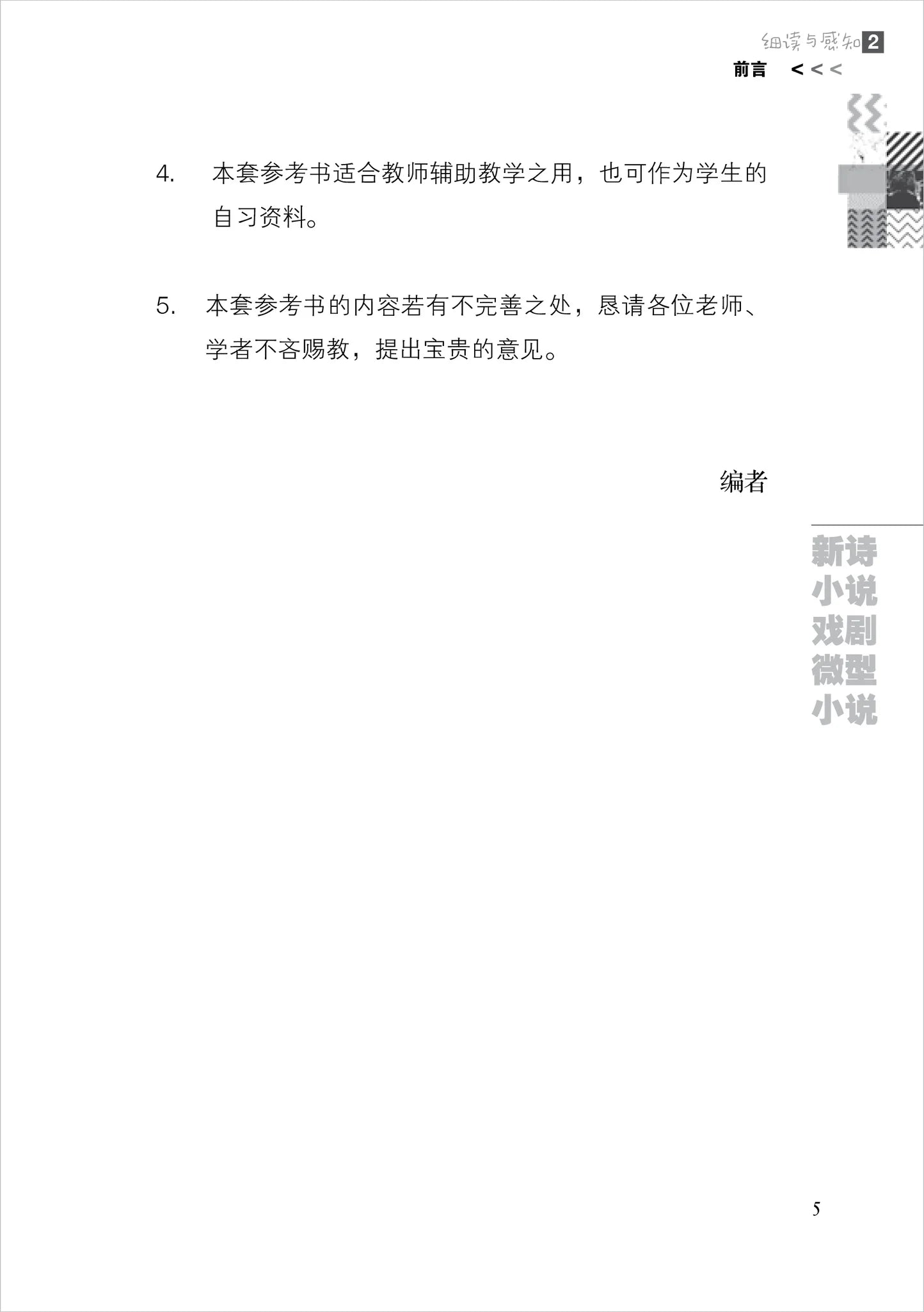 细读与感知 2 - 大学先修班 H2／H3 华文与文学 - 现代文学（2021年课程标准）