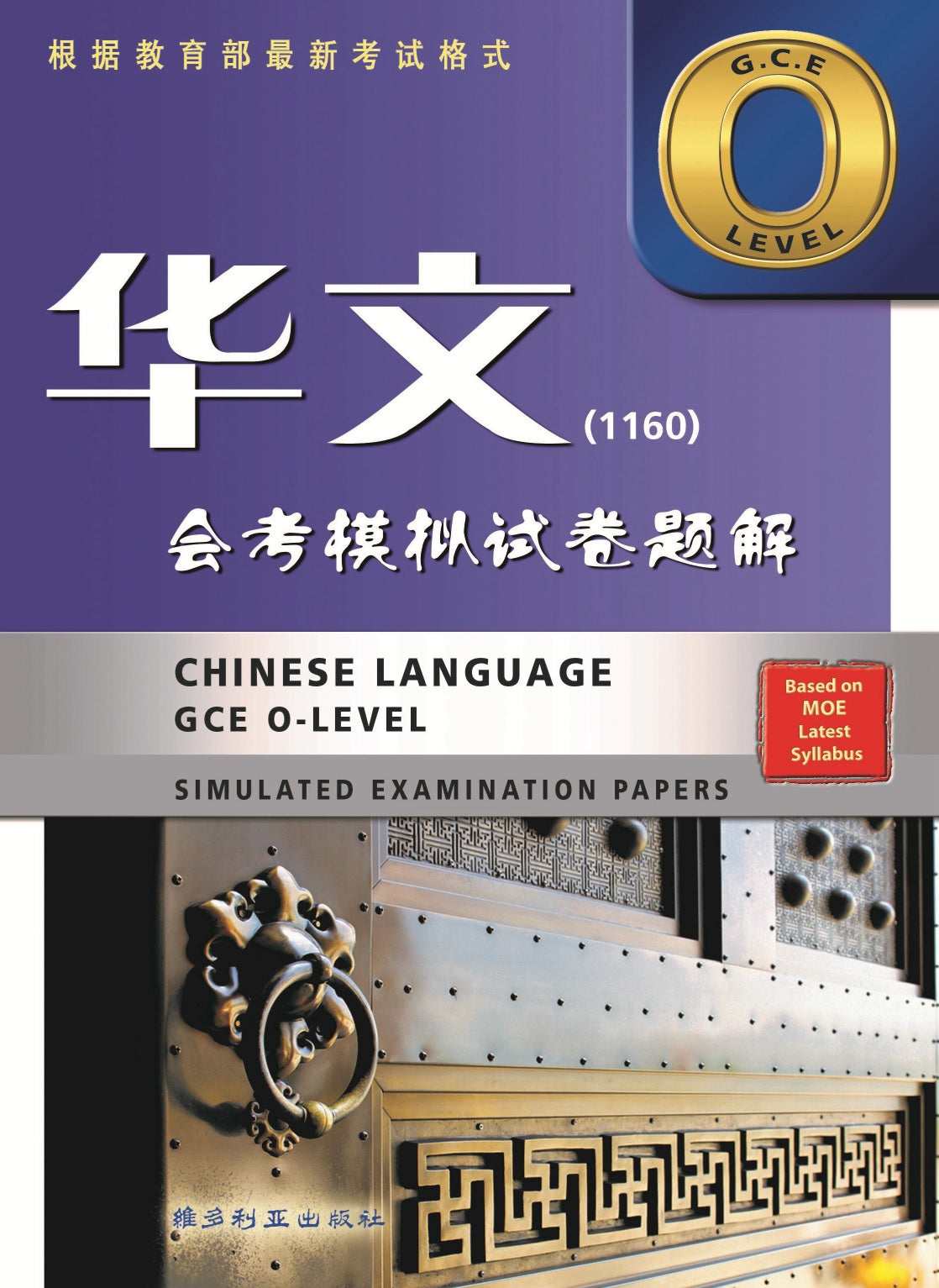O Level Chinese Simulated Examination Papers 华文会考模拟试卷题解 (1160)