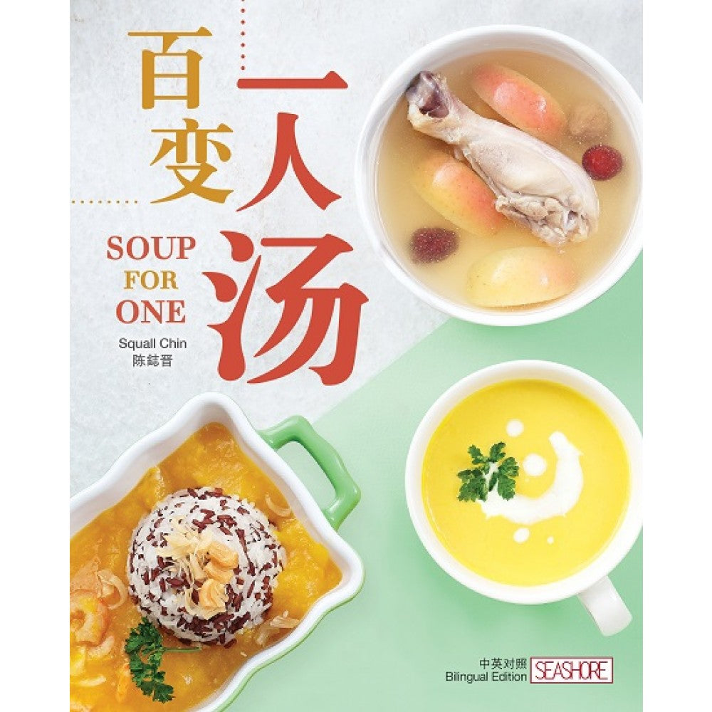 百变一人汤