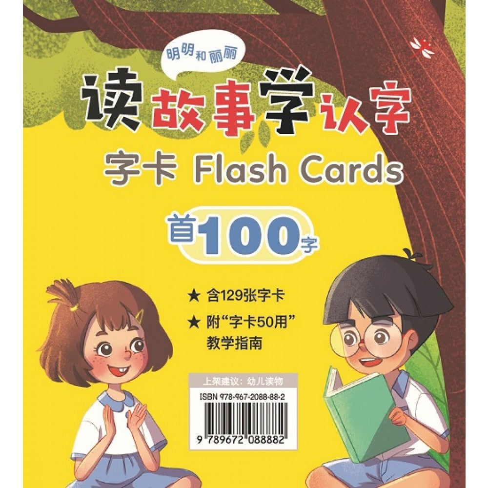明明和丽丽：读故事学认字·首100字-字卡