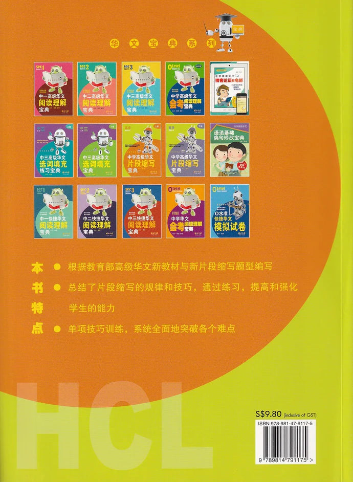中学高级华文片段缩写宝典上册 - 华文宝典系列 14