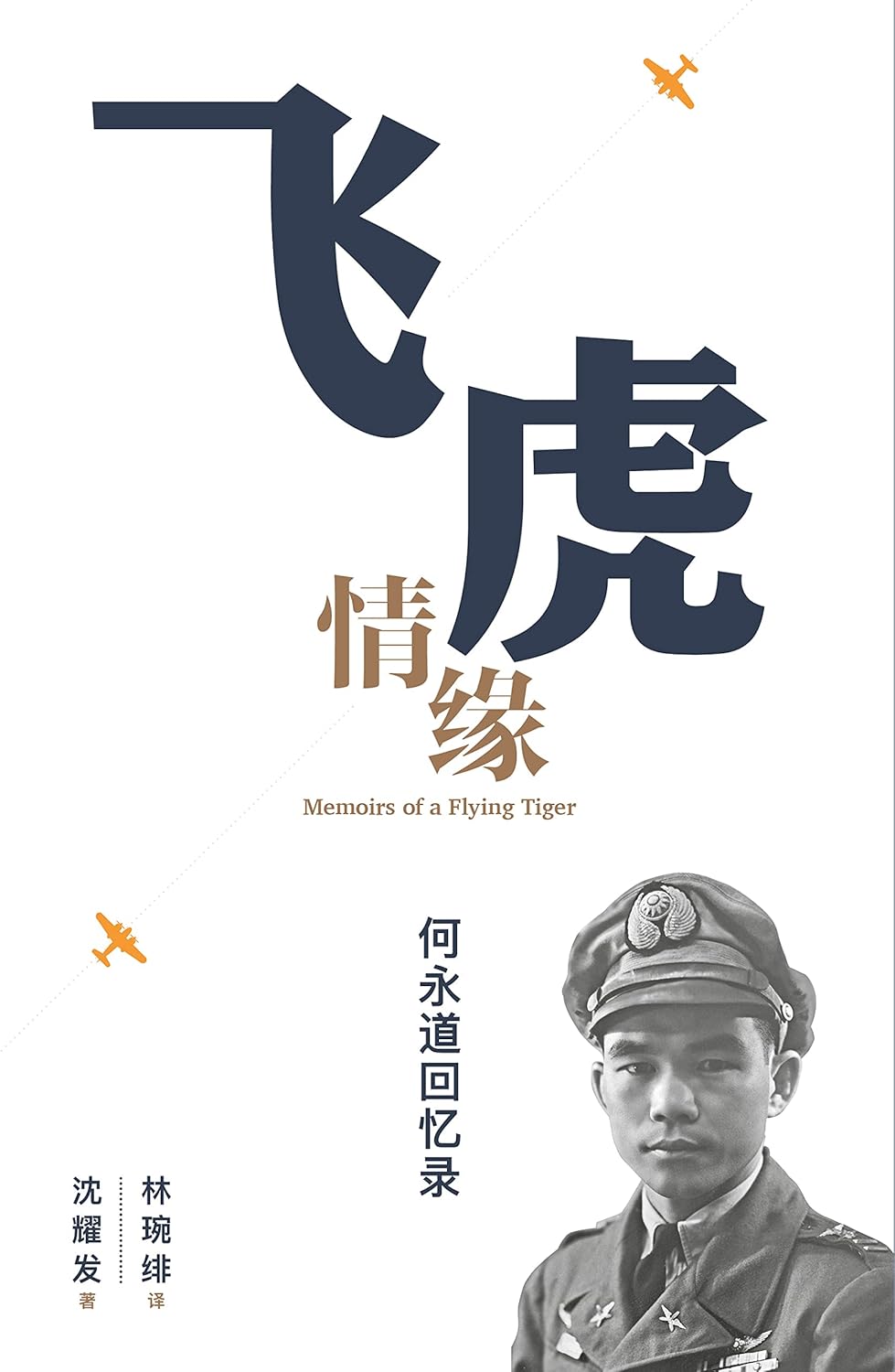 飞虎情缘-何永道回忆录