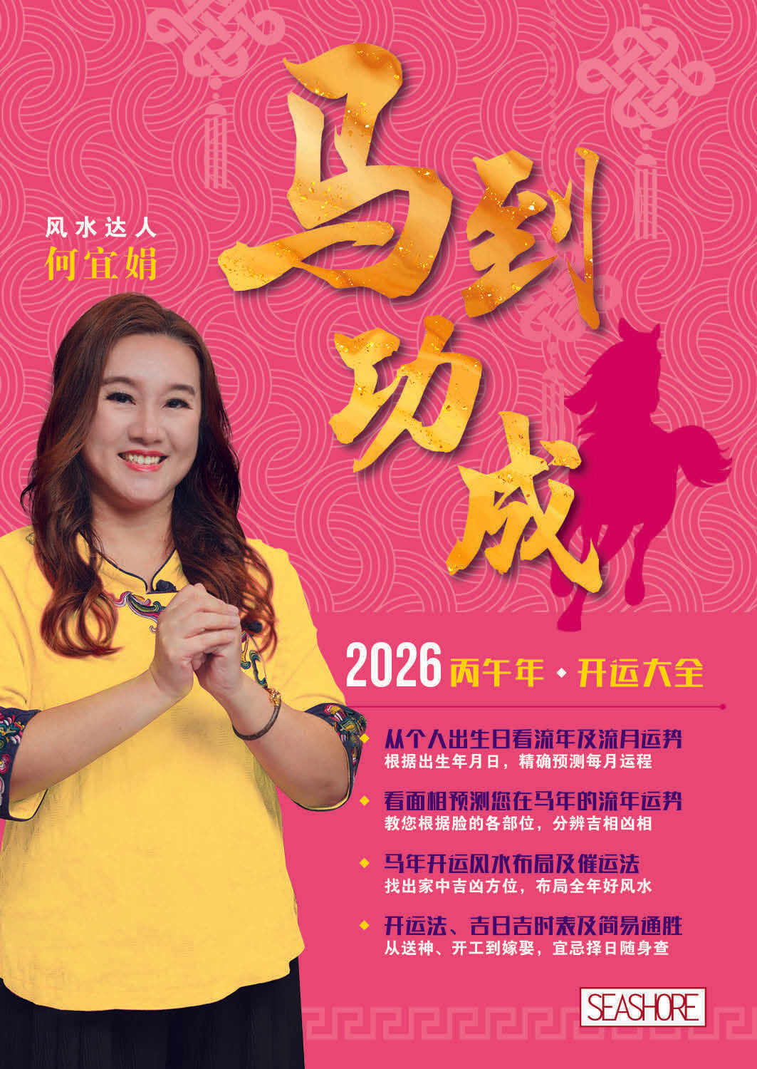 马到功成：2026丙午年开运大全'oct25/seashore