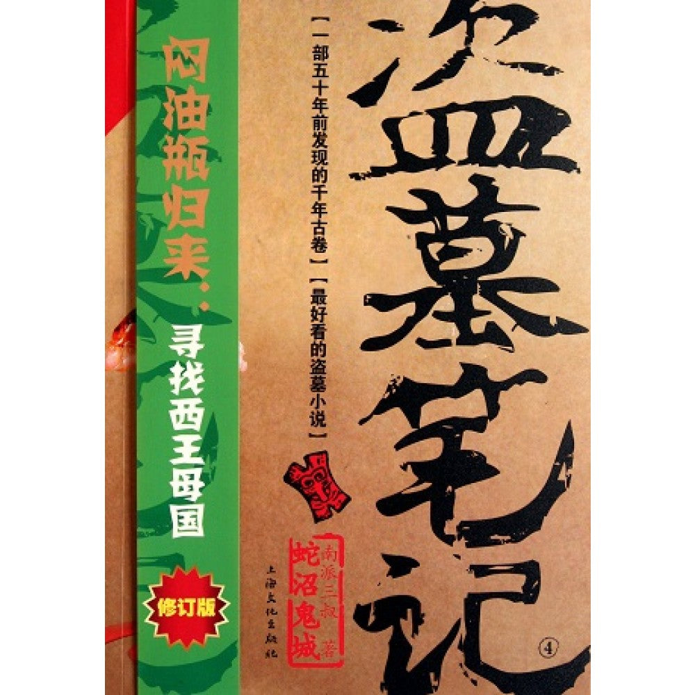 盗墓笔记4-修订版/上海文化