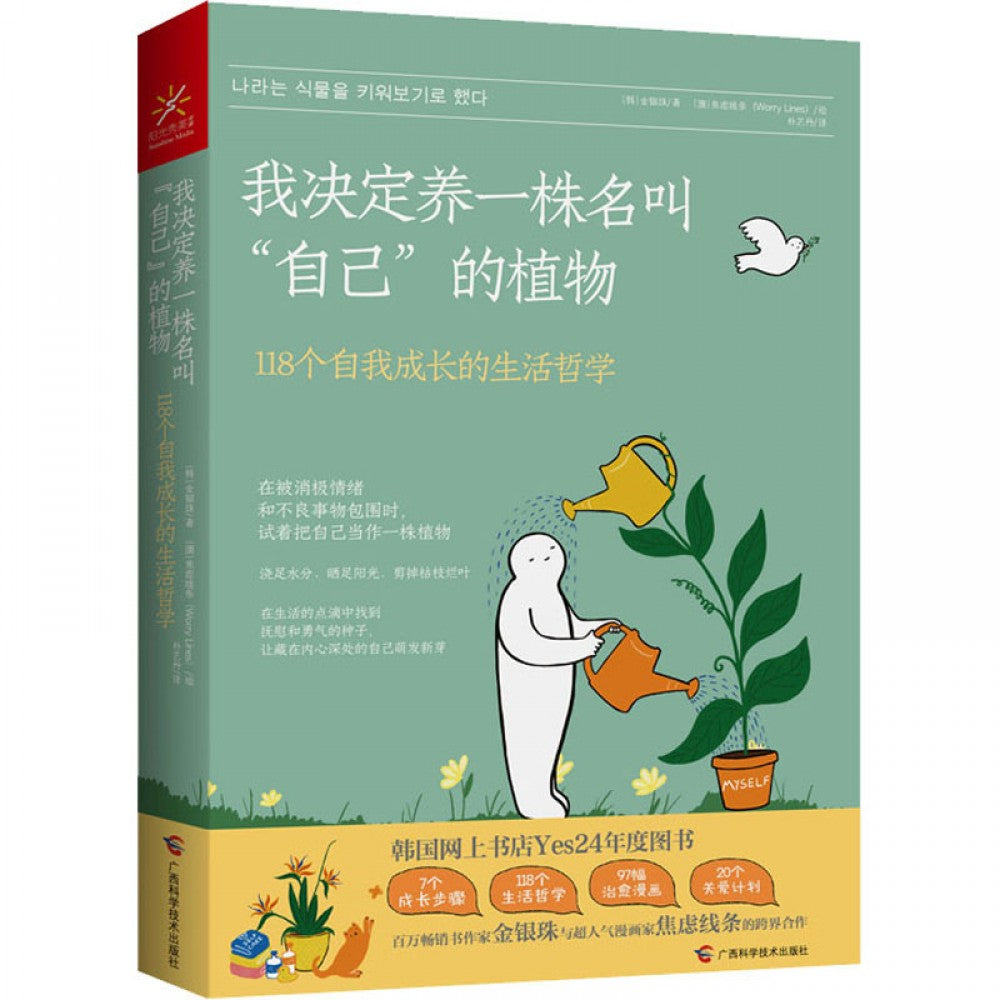 我决定养一株名叫【自己】的植物/广西科技