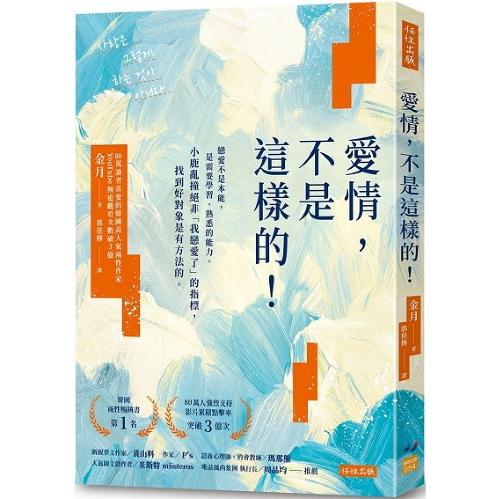 爱情，不是这样的！：恋爱不是本能，是需要学习、熟悉的能力。小鹿乱撞绝非「我恋爱了
