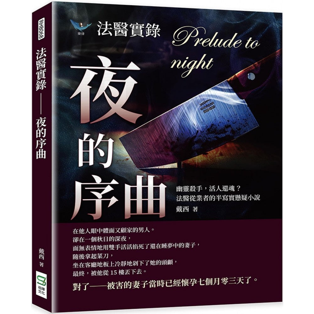 法医实录──夜的序曲：幽灵杀手，活人还魂？法医从业者的半写实悬疑小说