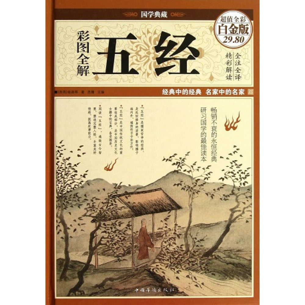 彩图全解五经/中国华侨出版社