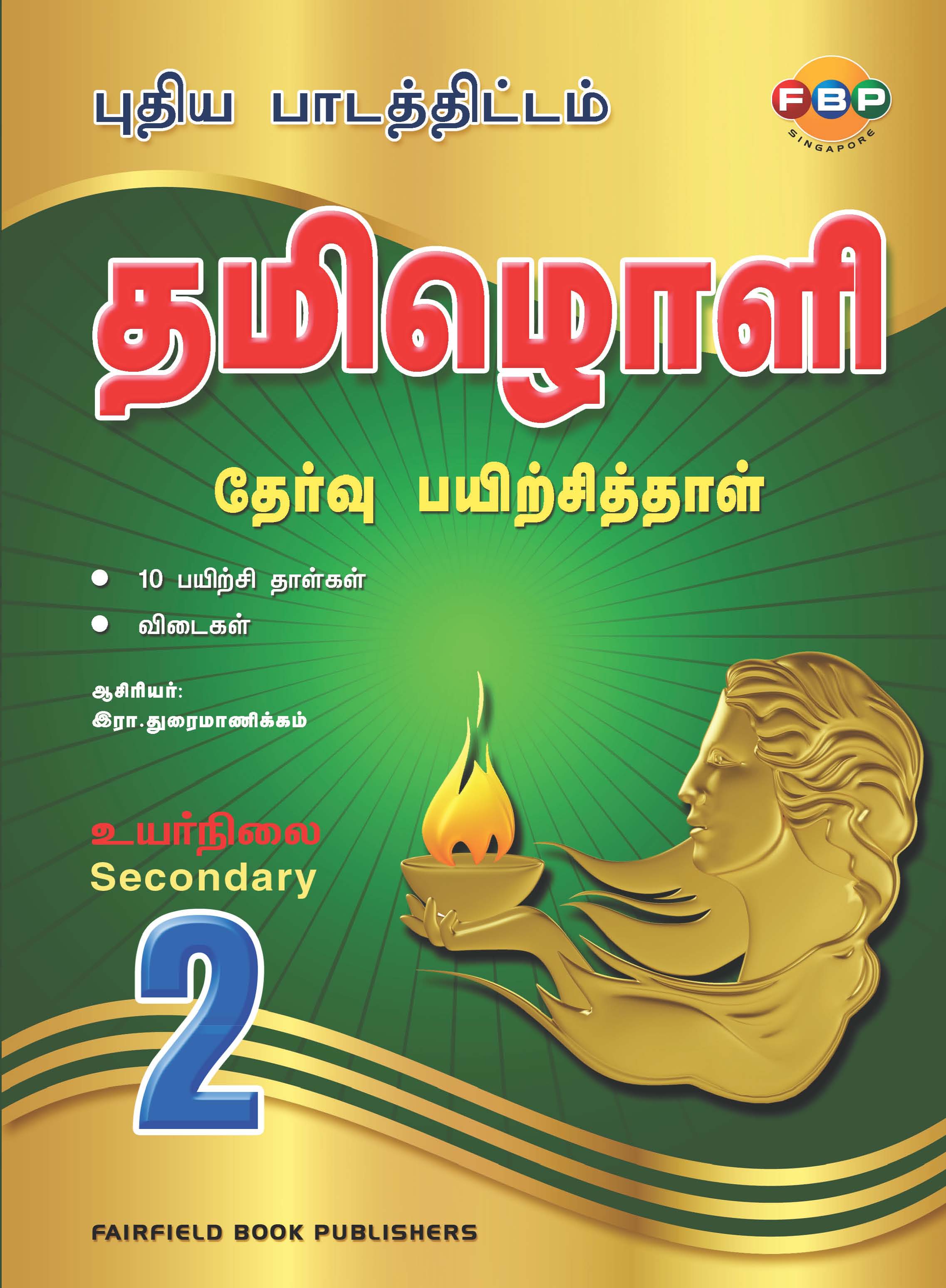 Secondary 2 (Express/Normal Academic) Tamiloli Model Exam Papers 2nd Edition