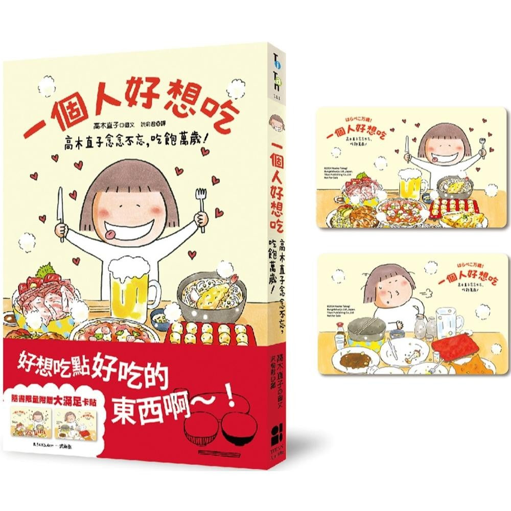 一个人好想吃：高木直子念念不忘，吃饱万岁!（大满足卡贴赠品版