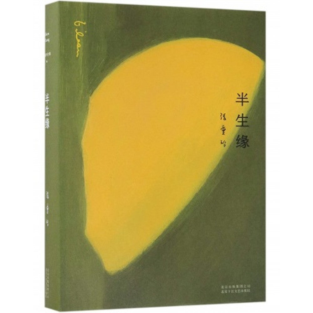 张爱玲全集04：半生缘（精装典藏版）/北京十月文艺