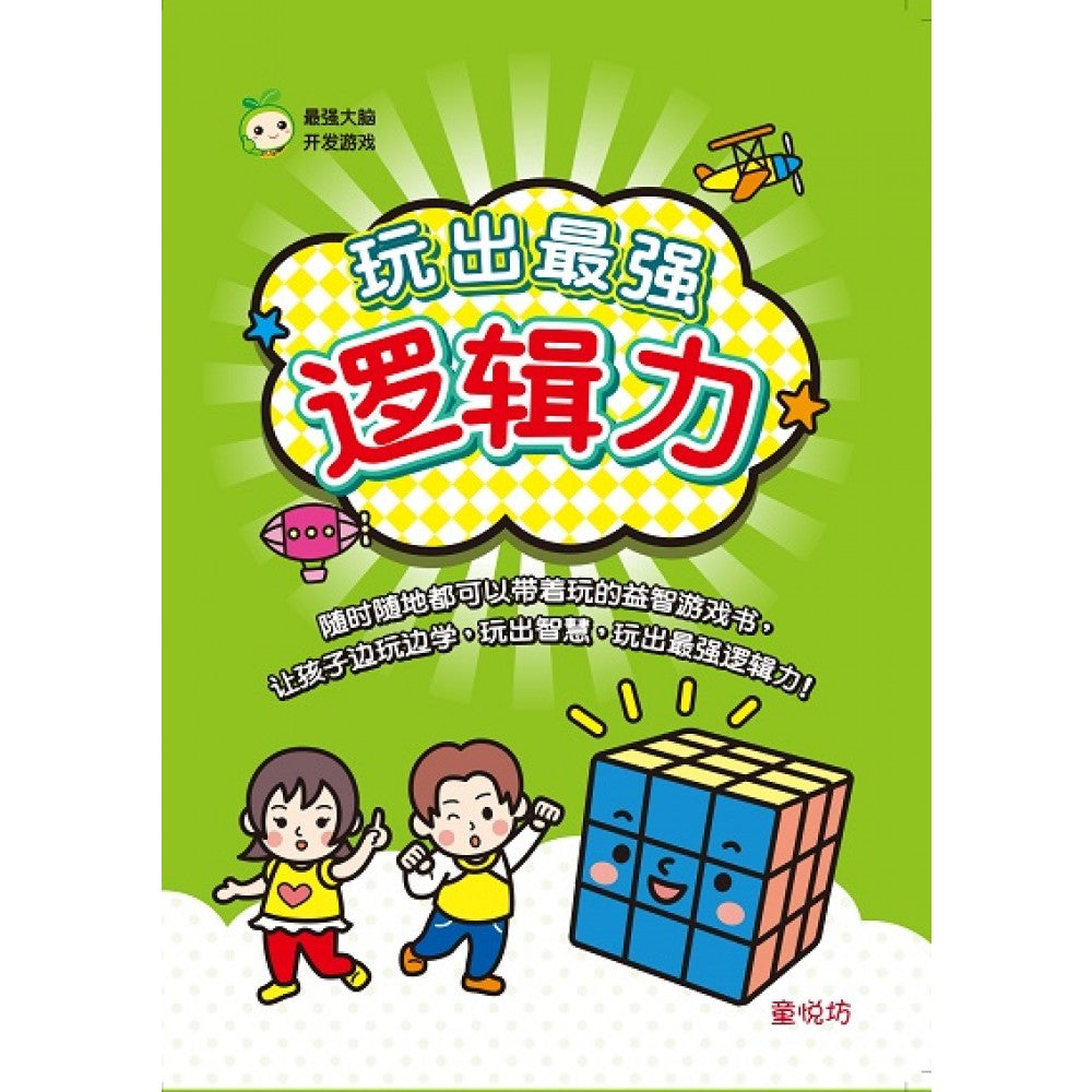 最强大脑开发游戏:玩出最强逻辑力(Aug'22)/世一/童悦坊)