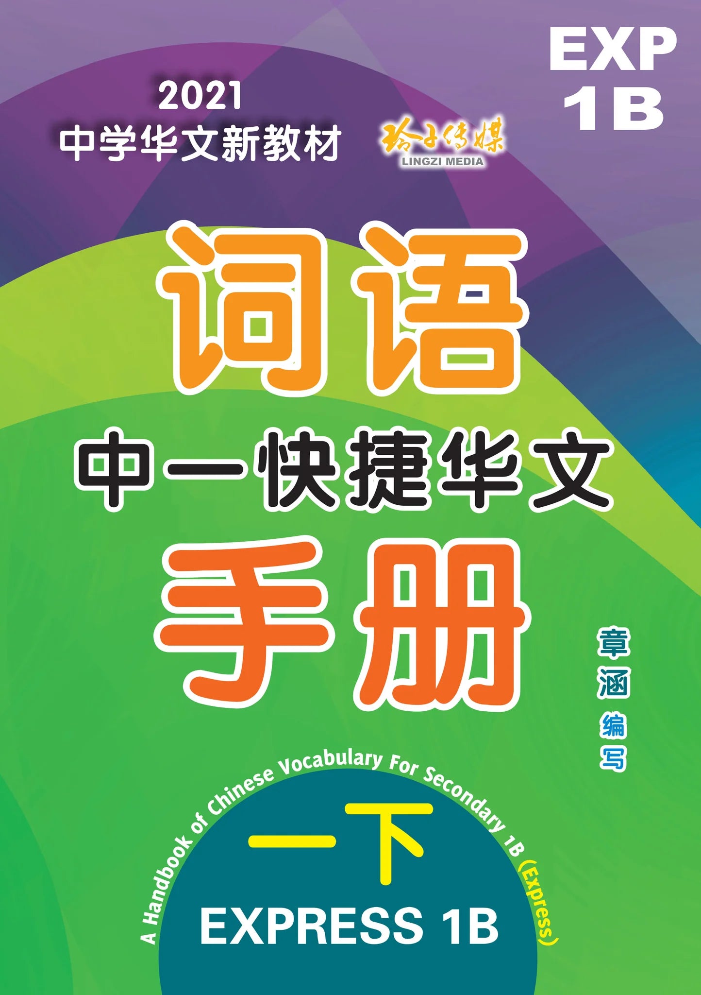 Secondary 1B Express 中一快捷华文词语手册下册（2021年新课程）