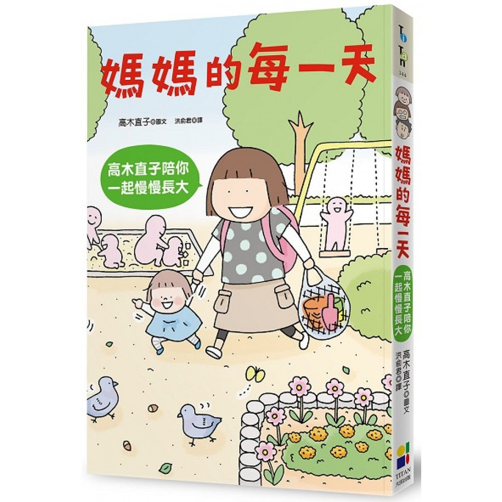 妈妈的每一天：高木直子陪你一起慢慢长大
