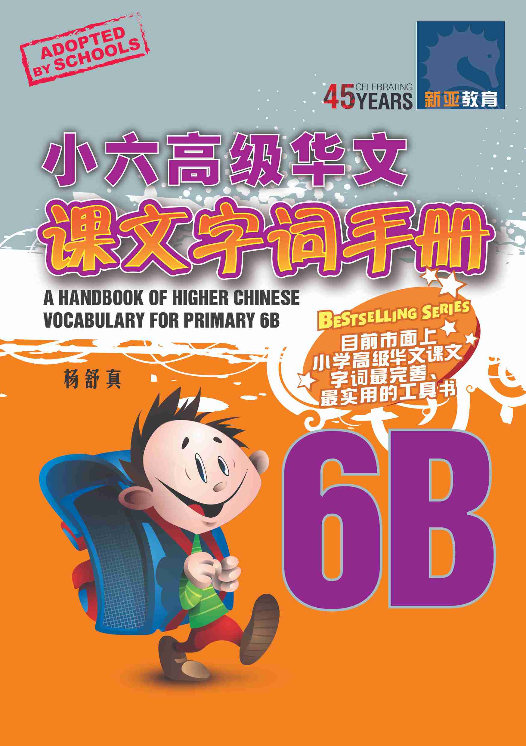 小六高级华文 课文字词手册 6B / A Handbook of Higher Chinese Vocabulary for Primary 6B