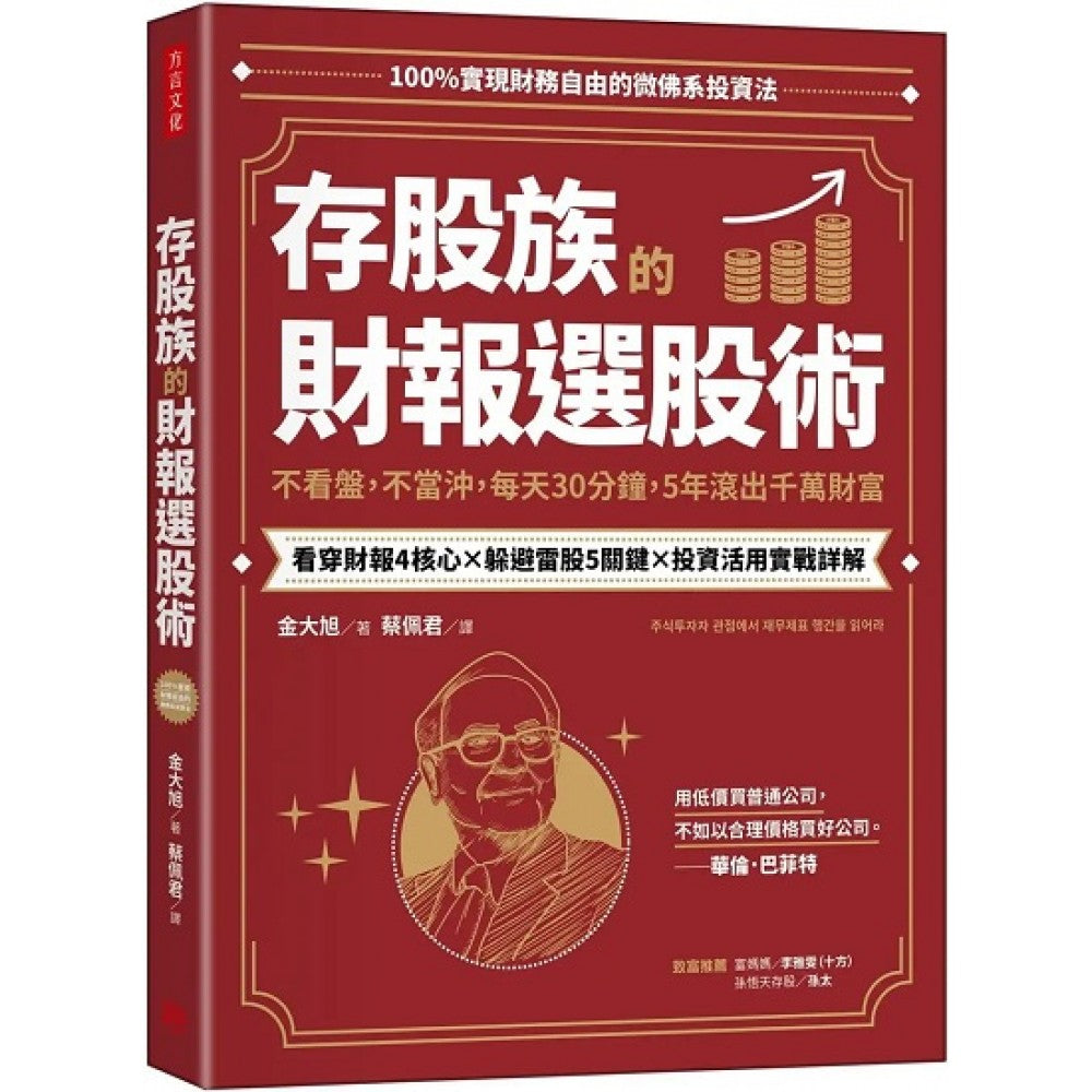 存股族的财报选股术：不看盘，不当冲，每天30分钟，5年滚出千万财富