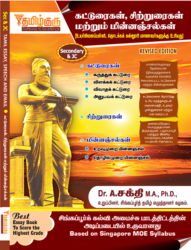 Secodary Tamil Essay, Speech & Email Book