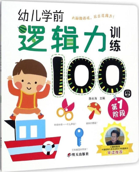 幼儿学前逻辑力训练100图.第1阶段