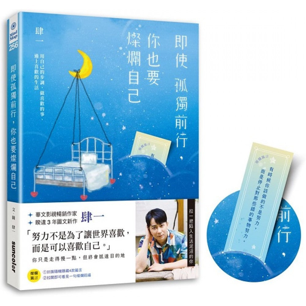 即使孤独前行,你也要灿烂自己:用自己的步调,做喜欢的事、过上喜欢的生活 – Popular Book Company Pte Ltd