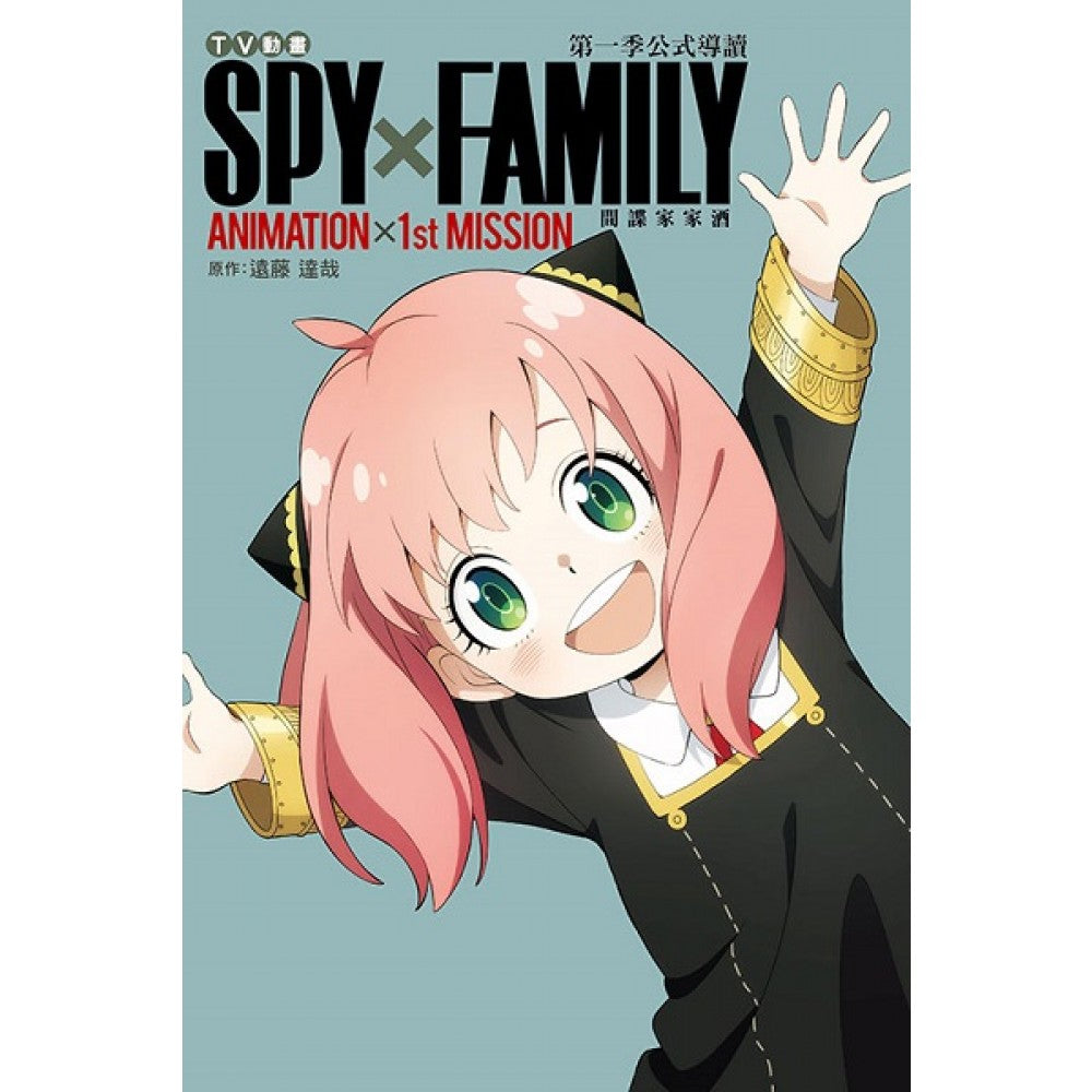 TV动画 SPY×FAMILY 间谍家家酒 第一季公式导读 ANIMATION×