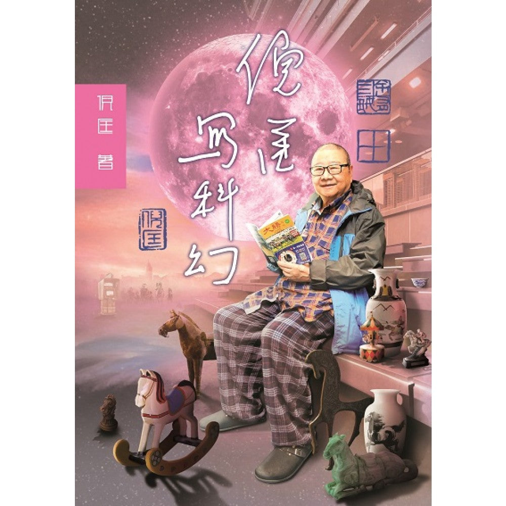倪匡写科幻(丰林文化)