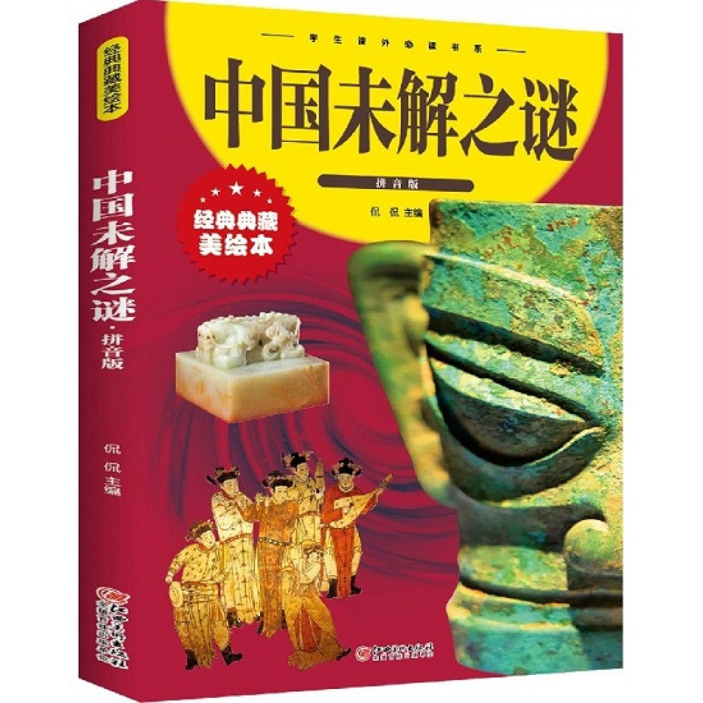 学生课外必读书系--中国未解之谜(拼音版)/江西美术
