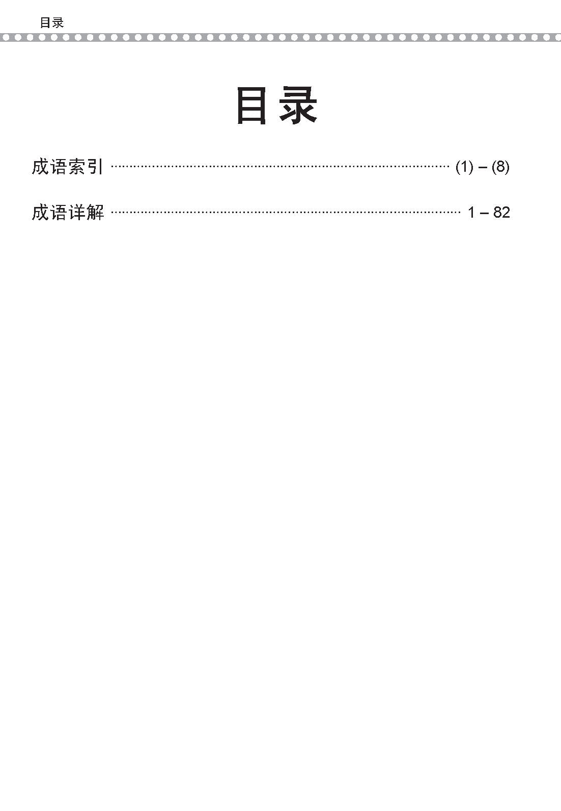 PSLE 会考加分手册 PSLE华文必考成语 / Examinable Idioms For PSLE Chinese